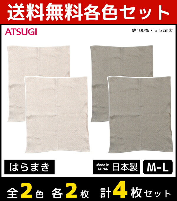 2色2枚ずつ 送料無料4枚セット 着る温活 はらまき 綿100% 腹巻き ハラマキ アツギ ATSUGI 日本製 あったかインナー 暖かい 婦人肌着  女性下着 腹巻 下着 レディース 女性 婦人 肌着 インナー ウエストウォーマー 冷房対策 セット まとめ買い 夏 冷え対策 防寒 クーラー ...