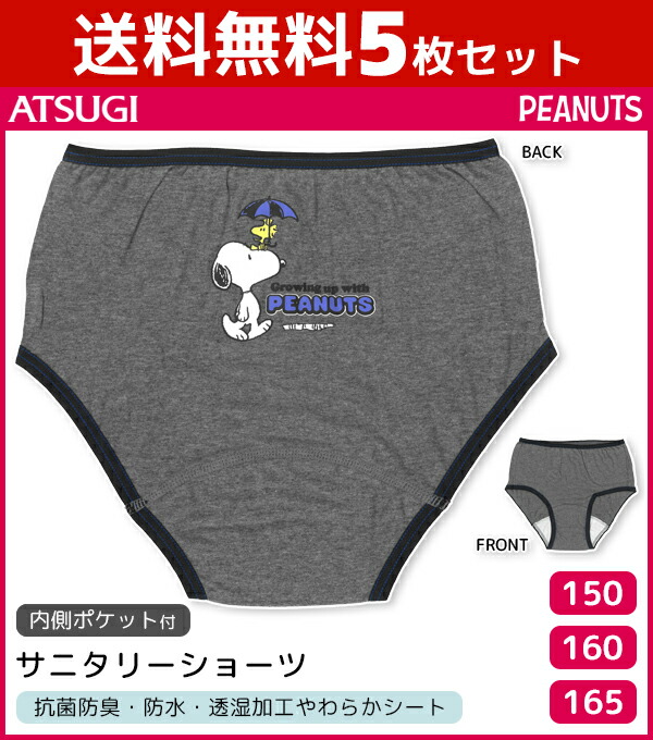 送料無料5枚セット ジュニアレディース Snoopy スヌーピー サニタリーショーツ 内側ポケット付き 生理用パンツ ピーナッツ アツギ Atsugi 生理用ショーツ 下着 ジュニア ショーツ 子供 キッズ 女の子 ポケット付き サニタリー 生理ショーツ サニタリーパンツ 女児 セット