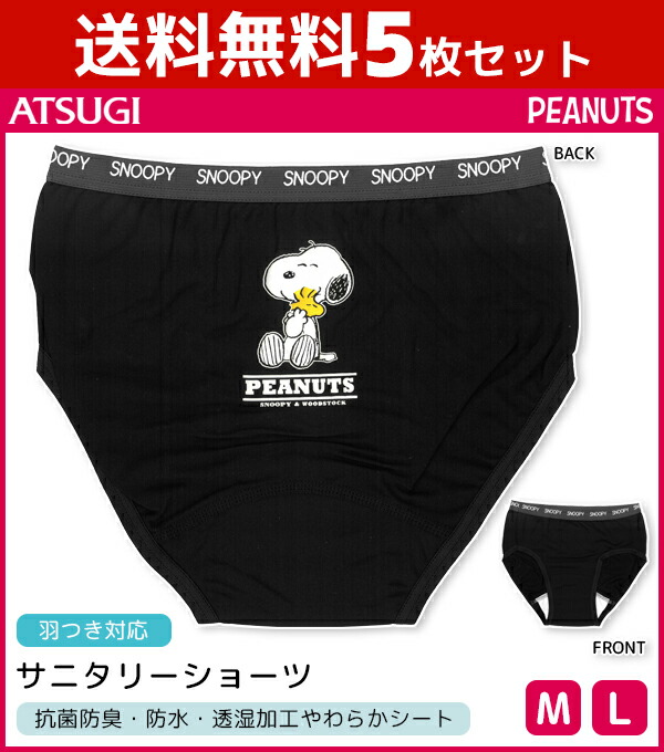 送料無料5枚書割り 小僧レディース Snoopy スヌーピー サニタリー短パン 羽根附ナプキン合う 月の物所用下穿 ピーナツ アツギ Atsugi 生理用ショーツ 襯衣 ジュニア ショーツ 児童 キッズ 少女子 サニタリー 生理 生理ショーツ サニタリーパンツ 羽つき 乙女子 セット