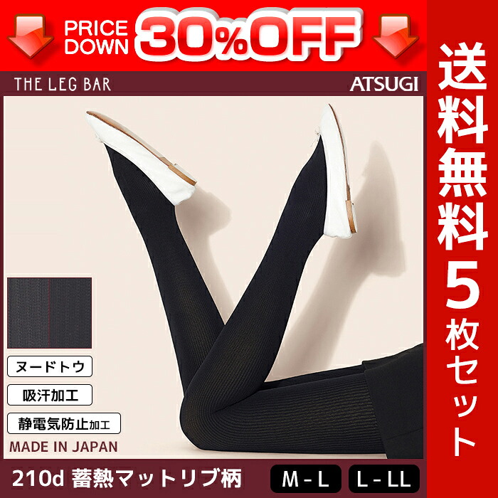 30%OFF 送料無料5枚セット ATSUGI THE LEG BAR アツギザレッグバー 210デニールタイツ 蓄熱マットリブ柄 あったか 防寒インナー 柄タイツ 日本製 まとめ買い 訳あり | レディース レディス 女性 婦人 あたたかい 暖かい ブラック 黒 グレー タイツ 防寒 冷え対策 寒さ対策 冬