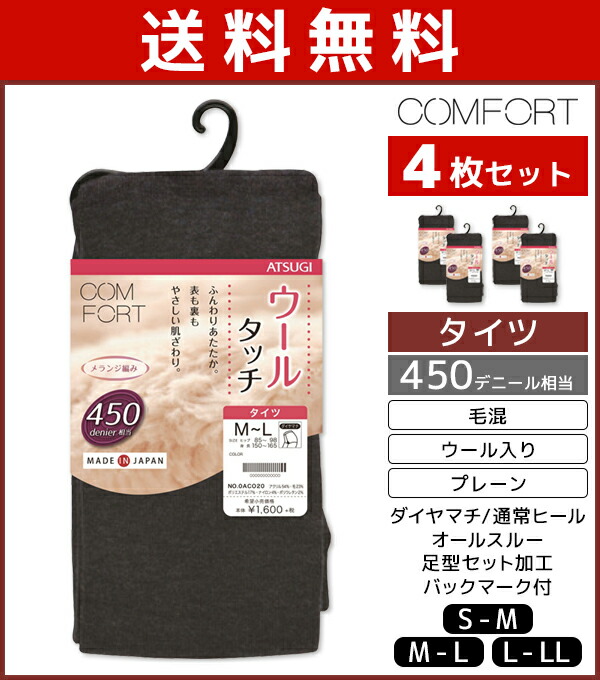 貨物輸送無料4枚ひとそろい Comfort コンフォート 絨毛肌ざわりタイツ 450デニール タイツ アツギ Atsugi まとめ買い レディース 女の人 女性 密 厚手タイツ あったかタイツ あったか 和やかタイツ 暖かい 慈悲深い 黒 冬季 冬用 S大きさ 防寒対策 寒さ対策 あったか