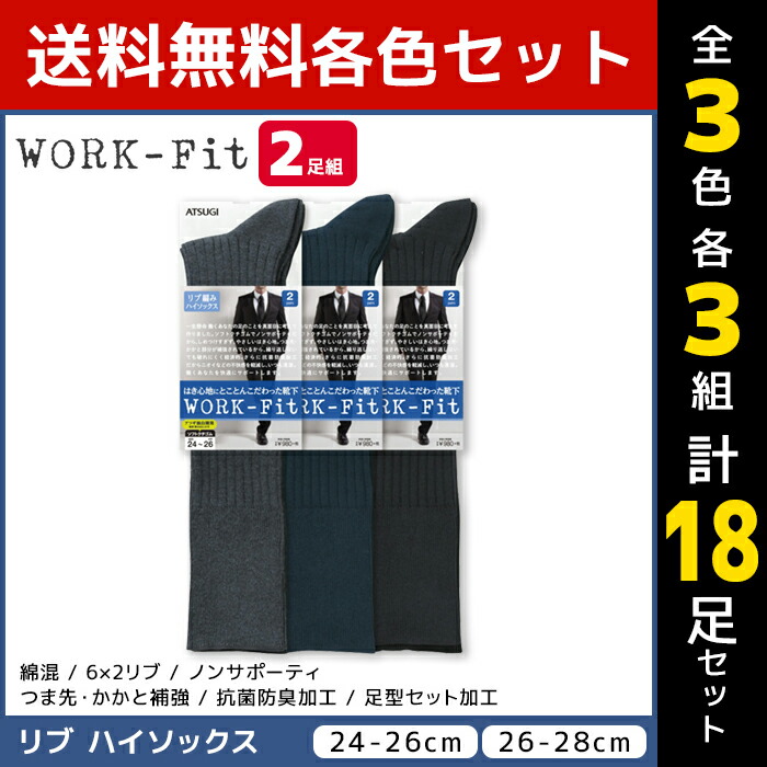 現金特価 3色3組ずつ 9組セット 計18足 Work Fit ワークフィット ハイソックス リブ メンズソックス 2足組 靴下 アツギ Atsugi 男性 紳士 メンズ くつ下 くつした ビジネス ビジネスソックス ビジネス靴下 フォーマル ソックス 黒 紺 就活 紳士靴下 セット まとめ買い