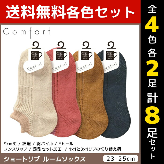 人気no 1 本体 4色2足ずつ 8足セット Comfort コンフォート レディース ルームソックス 靴下 くつ下 アツギ Atsugi 女性 婦人 レディス ソックス くつした オシャレ かわいい 可愛い ルーム ショートソックス プレゼント レディース靴下 レディースソックス まとめ買いw