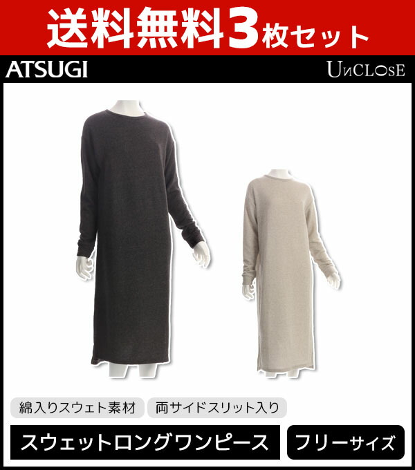 在庫有 3枚セット Unclose アンクローズ 裏毛ワンピース アツギ Atsugi レディース レディス ワンピース ワンピ ロングワンピース スウェットワンピース スウェットワンピ スウェット スエット ルームウェア ルームウエア 部屋着 ワンマイルウェア 裏毛 婦人 女性