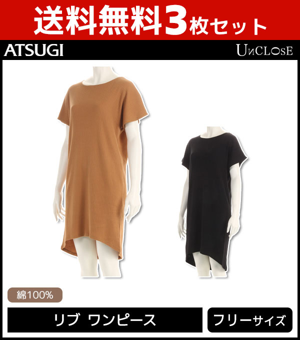 アンクローズ 3枚セット Tシャツワンピース Atsugi ワンマイルウェア アンクローズ 送料無料3枚セット アツギ アンクローズ アツギ リブ ワンピース Unclose Unclose リブワンピース Atsugi レディース レディス ワンピース ワンピ Tシャツ ワンピ Tシャツワンピース