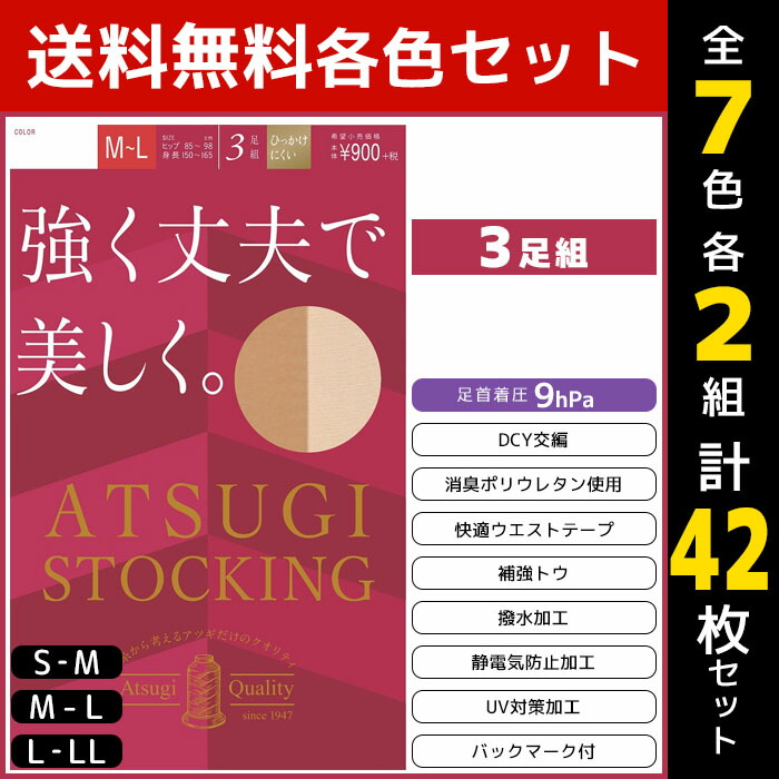 7色2組ずつ 送料無料14組セット 計42枚 ATSUGI STOCKING 強く丈夫で美しく。 3足組 アツギ ATSUGI パンティストッキング パンスト | パンティーストッキング ストッキング レディース レッグウェア おしゃれ 結婚式 まとめ買い レッグウェアー アンダーウェア 美脚 着圧