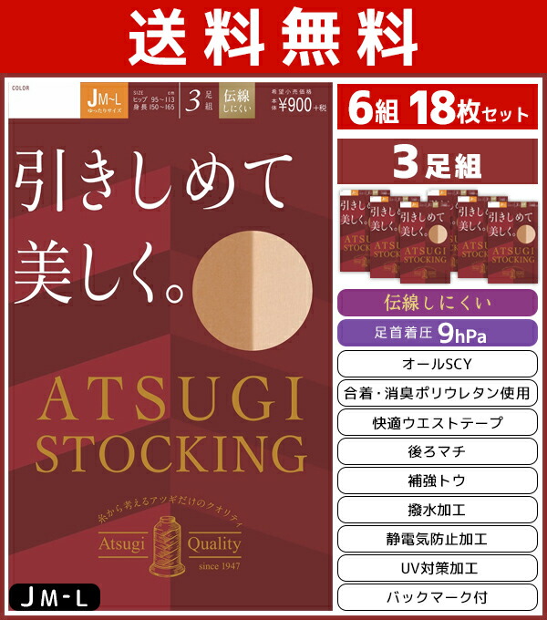 送料無料6組セット 計18枚 Atsugi Stocking 引きしめて美しく ゆったりサイズ 3足組 アツギ Atsugi パンティストッキング パンスト パンティーストッキング ストッキング レディース レッグウェア おしゃれ 結婚式 まとめ買い レッグウェアー 大きいサイズ 美脚 着圧
