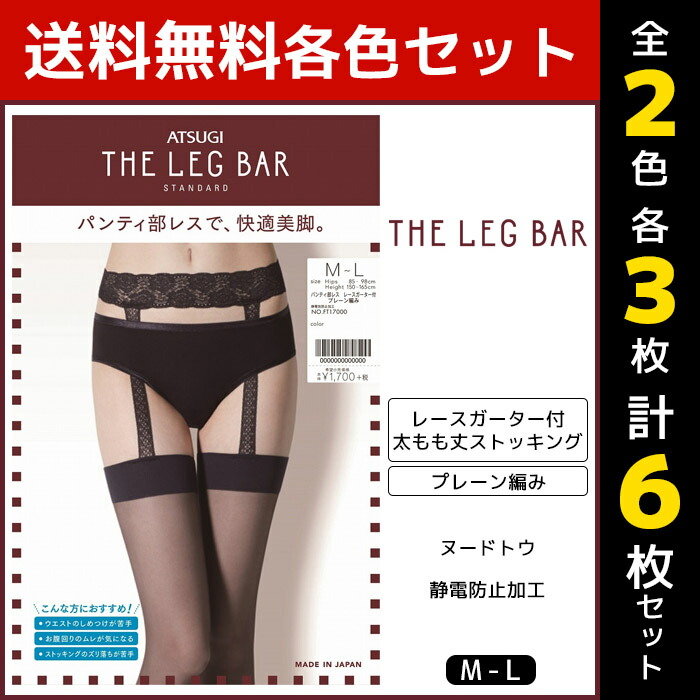 2色3枚ずつ 送料無料6枚セット Atsugi ストッキング The Leg Bar アツギザレッグバー パンティ部レス パンスト レディース レースガーター付き プレーン ストッキング パンティストッキング パンスト 女性 婦人 黒 ストッキング パンティーストッキング レディース