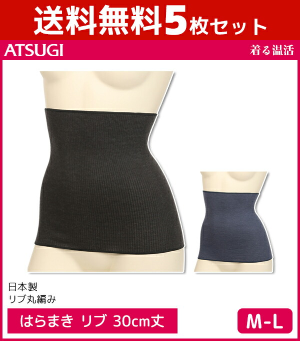 送料無料5枚セット 着る温活 はらまき リブ編み 30cm丈 日本製 アツギ Atsugi レディース レディス 女性 婦人 腹巻 腹巻き ハラマキ ウエストウォーマー 冷え対策 冷え取り 冷えとり あったかインナー 暖かい 温活 温活グッズ お腹 温める 冷房対策 クーラー対策 グッズ