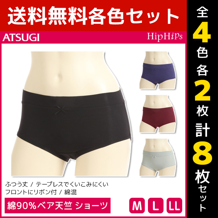 4色2枚ずつ 送料無料8枚セット Hip Hips ヒップヒップス 綿90 ベア天竺 ショーツ パンツ アツギ Atsugi レディース レディス 女性 ショーツ パンティ パンティー ぱんつ おしゃれ かわいい 可愛いショーツ レディースショーツ 婦人ショーツ 綿ショーツ 女性ショーツ 下着