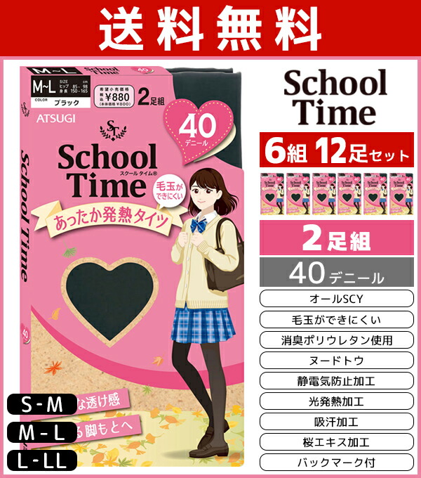 楽天市場】送料無料6組セット 計12足 School time スクールタイム 80デニール スクールタイツ 2足組 アツギ ATSUGI |  レディース 女性 タイツ スクール通学 通学用 女の子 小学生 中学生 高校生 キッズ 子供 学生 学生用 暖かい 発熱タイツ あったか 防寒 黒 黒 タイツ ...