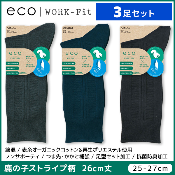 3足セット Eco Work Fit ワークフィット メンズソックス 26cm丈 靴下 アツギ Atsugi メンズ 男性 紳士 ソックス くつ下 くつした 紳士靴下 ビジネスソックス ブランド ビジネス 通勤 通勤用 シンプル おしゃれ 小さいサイズ 大きいサイズ 男性用靴下 メンズ靴下 父 祖父