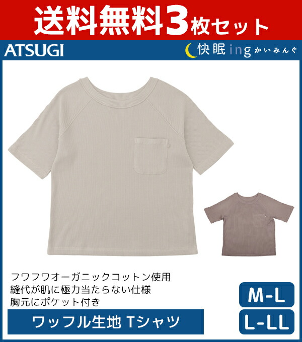超歓迎 3枚セット 快眠ing かいみんぐ 快眠 パジャマ ワッフル生地 Tシャツ 綿100 アツギ Atsugi レディース レディス 女性 婦人 半袖 半そで ルームウェア ナイトウェア オーガニックコットン 肌着 部屋着 綿 ルーム ウェア ウエア ルームウエア 快眠 家着 快眠