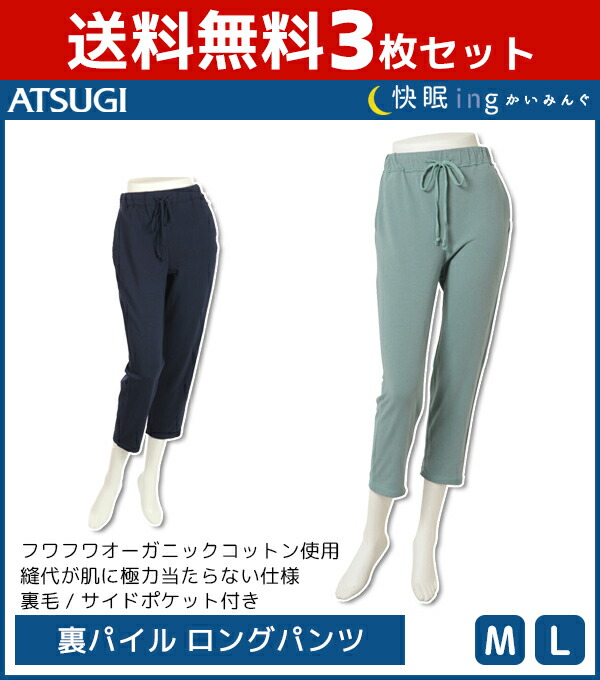 送料無料 3枚セット 快眠ing かいみんぐ 快眠 パジャマ 裏パイル ロングパンツ アツギ Atsugi レディース レディス 女性 パンツ ズボン 長ズボン ロング ルームウェア ナイトウェア 部屋着 ルーム ウェア ウエア ルームウエア 家着 快眠パジャマ スウェット