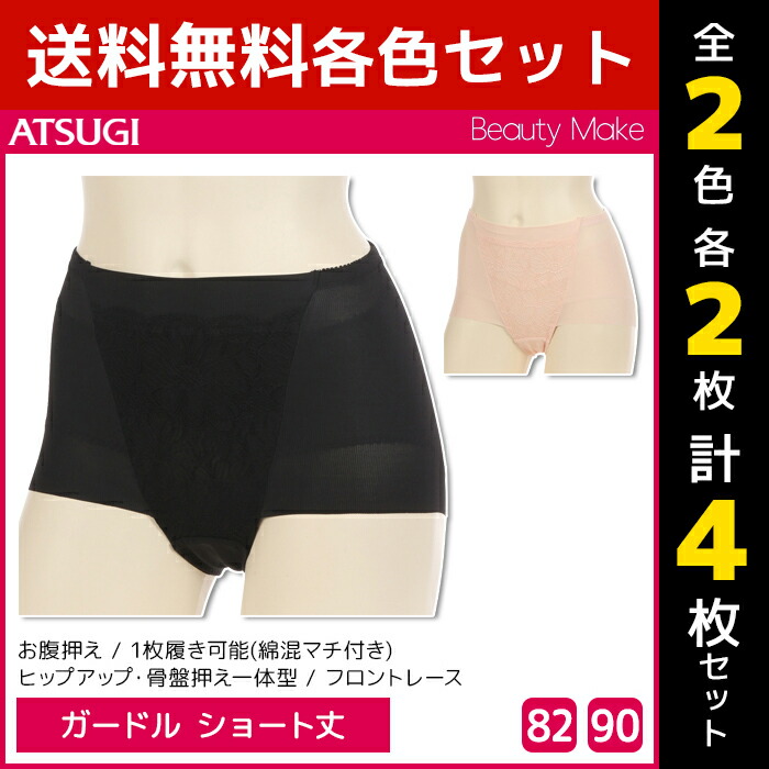 2色2枚ずつ Make 女性 ビューティメイク ショート丈 Atsugi 補整ガードル Beauty ガードル 4枚セット ショート 大きいサイズ アツギ 2色2枚ずつ 送料無料4枚セット Beauty Make ビューティメイク ショート丈 ガードル 大きいサイズ アツギ Atsugi レディース レディス