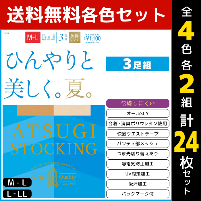 公式 4色2組ずつ 8組セット 計24枚 Atsugi Stocking ひんやりと美しく 夏 3足組 アツギ Atsugi 女性 レディース レディス パンスト パンティストッキング パンティーストッキング 涼しい 涼感 ベージュ 夏 夏用 サマー サマーストッキング アツギストッキング