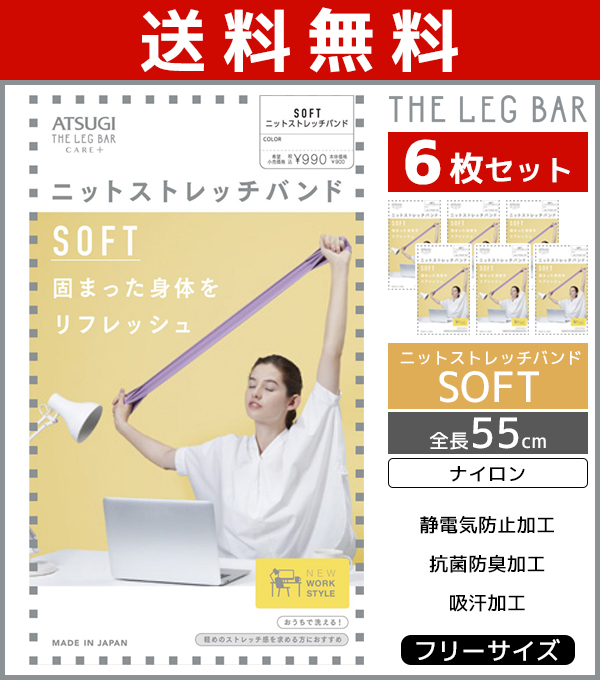 送料無料6枚セット Atsugi The Leg Bar アツギザレッグバー ニットストレッチバンド ソフトタイプ アツギ Atsugi ストレッチバンド ストレッチ バンド ストレッチゴム ゴム ストレッチグッズ グッズ ゴムチューブ ゴムバンド エクササイズバンド エクササイズ 肩こり 6枚