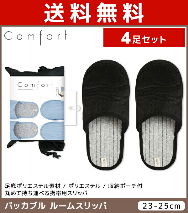 送料無料4足セット Comfort コンフォート パッカブル ルームスリッパ アツギ Atsugi レディス レディース 女性 婦人 大人 スリッパ ルーム ルームシューズ 室内ばき うちばき 上履き 折り畳みスリッパ 折りたたみ 携帯用スリッパ 携帯用 携帯スリッパ おしゃれ 持ち運び 送料無料4足セット Comfort コンフォート パッカブル ルームスリッパ アツギ Atsugi レディス レディース 女性 婦人 大人 スリッパ ルーム ルームシューズ 室内ばき うちばき 上履き 折り畳みスリッパ 折りたたみ 携帯用スリッパ 携帯用 携帯スリッパ おしゃれ 持ち運び