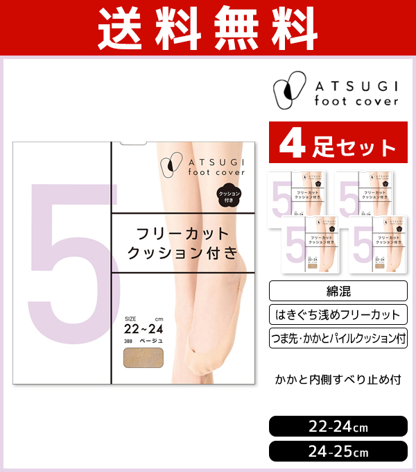 送料無料4足セット Atsugi Foot Cover5 レディース フットカバー 浅履き フリーカット クッション付 靴下 アツギ 日本製 レディス 女性 くつした くつ下 ソックス フットカバーソックス スニーカー パンプス 脱げにくい靴下 かかと滑り靴下 黒 小さいサイズ 大きいサイズ