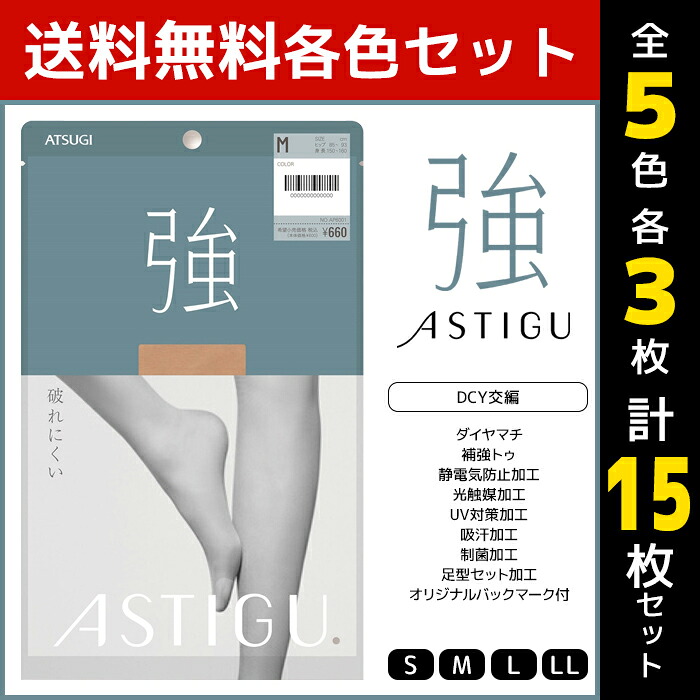 【店内全品ポイント10倍★4/17 9:59まで】 アツギ ATSUGI ASTIGU アスティーグ 強 ストッキング 15枚セット 5色3枚ずつ 送料無料 日本製 破れにくい 丈夫 パンスト