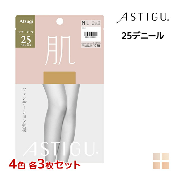 【店内全品ポイント10倍★4/17 9:59まで】 アツギ ATSUGI ASTIGU アスティーグ 肌 25デニール タイツ 12枚セット 4色3枚ずつ 送料無料 日本製 シアータイツ