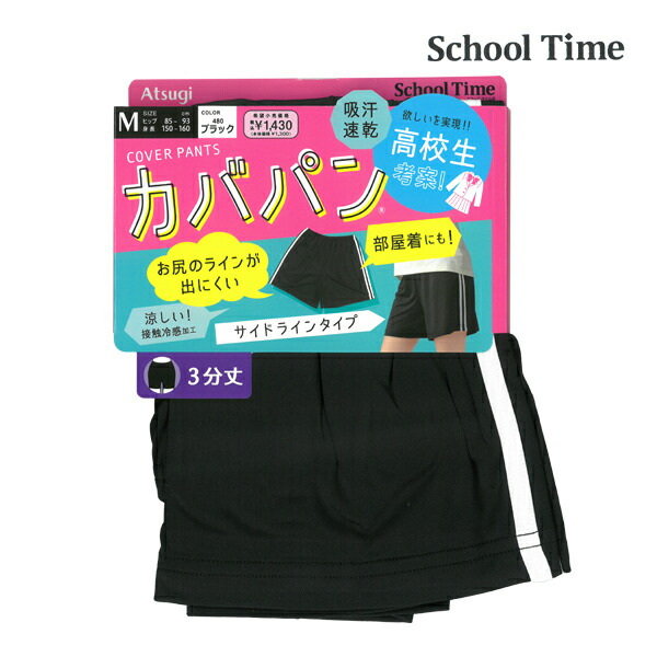 楽天市場】School time カバパン 1分丈スパッツ 裾ゆったり スパッツ アツギ ATSUGI | オーバーパンツ ブルマ レディース 女の子  黒パン キッズ くろぱん 見せパン インナーパンツ ペチパンツ 部屋着 小学生 中学生 高校生 スクール 下着 タップパンツ 制服 学校 ペチパン  ...