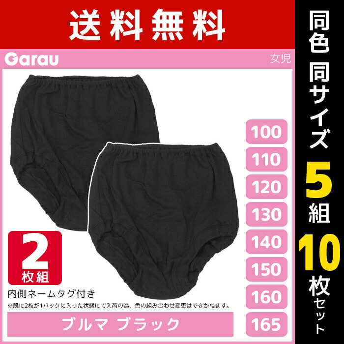 中学生　パンツブルマ中学生 楽天市場】女児 ブルマ ブラック 2枚組 女の子 オーバーパンツ 綿100% 子供 ガロー Garau | ブルマー ブルマパンツ 黒 ベビー キッズ  ガールズ ティーンズ ジュニア 黒パン くろぱん スクール 学校 通学 通学用 制服 ティーン スパッツ 下着 見せパン 小学生 中学生