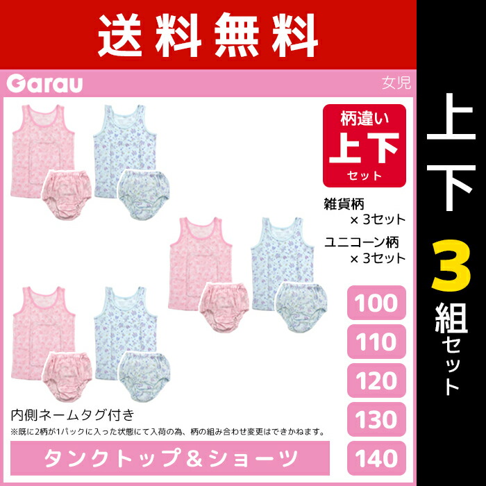 送料無料 上下3組セット 女児 上下 小学生 肌着 キッズ 中学生 女の子 低学年 ジュニア かわいい 上下セット セット ティーン シャツ ガールズ ガロー 下着 ショーツ パンツ タンクトップ 柄違い 綿100 ティーンズ ガールズショーツ Garau 計6枚 下着セット 子供