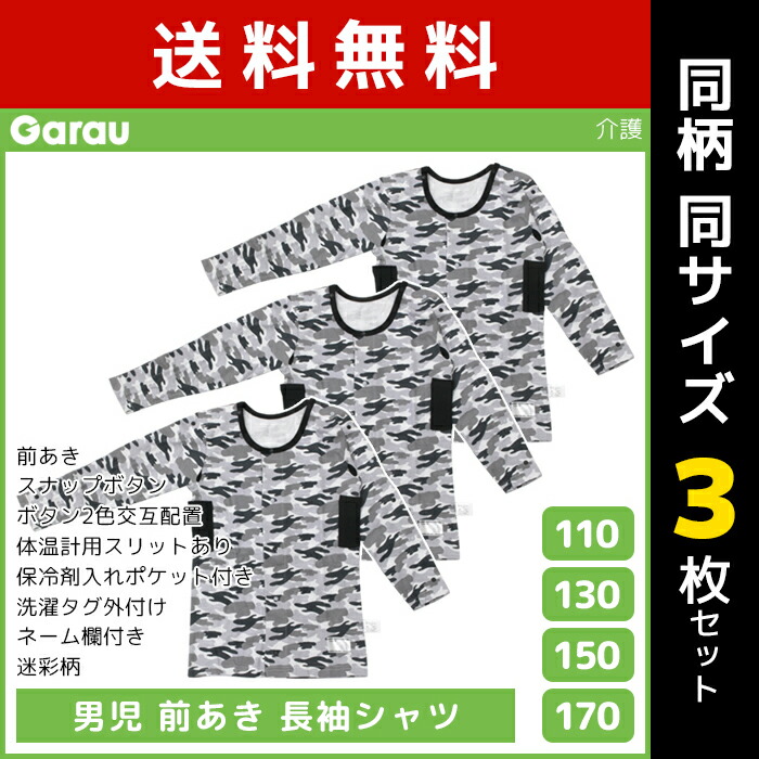 送料無料 同柄3枚セット 男児 前開き 長袖シャツ 肌着 介護肌着 綿100% 男の子 子供 ガロー Garau | 長袖 入院 前あき 子ども 介護下着 前開きシャツ 介護 tシャツ キッズ ジュニア 手術 下着 前開きパジャマ スナップボタン 寝たきり 介護パジャマ ボーイズ 子供肌着 メンズ