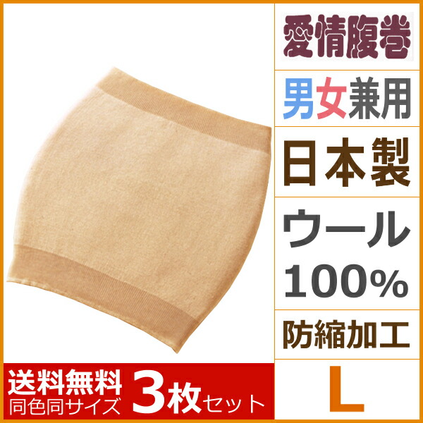 送料無料3枚セット ちょっぴりお得 愛情はらまき ウール腹巻き Lサイズ 防縮加工 はらまき ハラマキ グンゼ Gunze 防寒 日本製 肌着 男性 レディース 腹巻き 腹巻 インナー メンズ 暖かい あったかインナー お腹 冷房対策 ウエストウォーマー 夏 冷え対策 クーラー対策