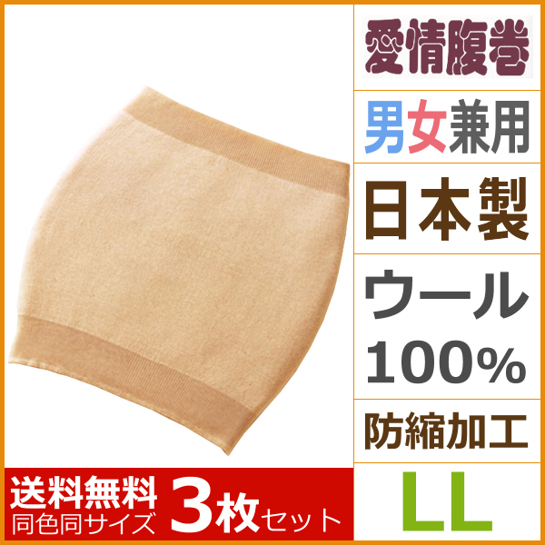 送料無料3枚セット ちょっぴりお得 愛情はらまき ウール腹巻き Llサイズ 防縮加工 グンゼ Gunze 日本製 はらまき ハラマキ 暖かい 冬 防寒 レディース メンズ あったかインナー 腹巻 寒さ対策 ウエストウォーマー 男性用 腹巻き ウール お腹 温め 温める 暖か インナー