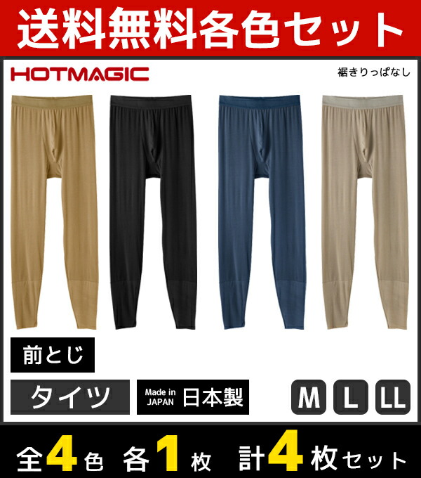 激安ブランド 4色1枚ずつ 4枚セット Hotmagic ホットマジック Cut Off タイツ 前とじ ステテコ すててこ グンゼ Gunze 日本製 防寒インナー 温感 ヒートテック 男性下着 男性肌着 メンズインナー 暖かい 冬 メンズ あったかインナー あたたか 男性用 防寒対策