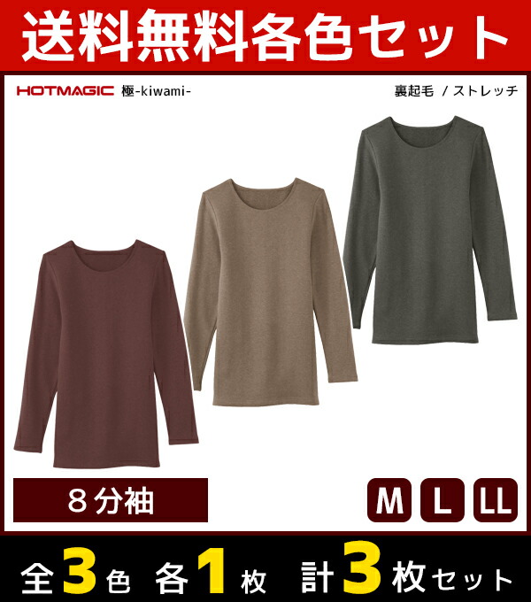 コンビニ受取対応商品 3色1枚ずつ 3枚セット Hotmagic ホットマジック 極 Kiwami 8分袖インナー 長袖 厚手 グンゼ Gunze 日本製 防寒インナー 温感 ヒートテック ヒート 暖かい あったかインナー 冬 レディースインナー インナーシャツ 暖か インナー 寒さ対策 冷え