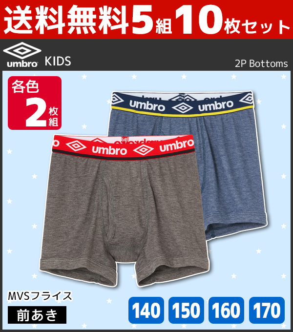 送料無料5組セット 計10枚 ジュニアメンズ Umbro アンブロ ボクサーブリーフ 2枚組 前あき 140cm 150cm 160cm 170cm グンゼ Gunze ボクサーパンツ ボクサー キッズ 男の子 子ども スポーツ まとめ買い 子供 セット ジュニア 男児 パンツ 下着 小学生 子供用下着 ボーイズ