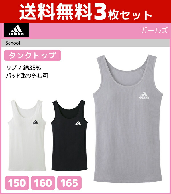 送料無料3枚セット ジュニアレディース Adidas アディダス タンクトップ パッド入り グンゼ Gunze 子供下着 タンク キッズ ジュニア ガールズ ガールズインナー インナー 女の子 女児 肌着 スクール スポーツ インナーウェア アンダーウェア 体育 スポーツブランド 学校 3