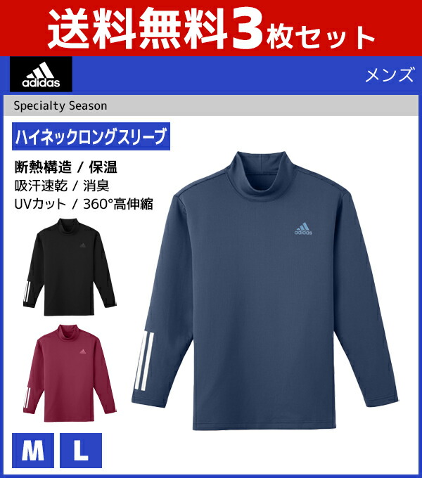 超人気 3枚セット Adidas アディダス ハイネックロングスリーブtシャツ 長袖 グンゼ Gunze メンズ 男性 紳士 ハイネック タートルネック 長袖シャツ シャツ インナー インナーシャツ Tシャツ 男性肌着 メンズ肌着 肌着 下着 スポーツブランド ロングスリーブ 長袖t