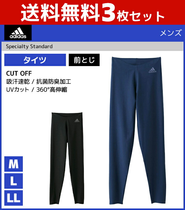 本店は 3枚セット Adidas アディダス Cut Off カットオフ タイツ 前とじ ステテコ すててこ グンゼ Gunze 紳士肌着 男性下着 メンズインナー インナーウェア アンダーウェア メンズレギンス スポーツ用 インナーウエア アンダーウエア スポーツインナー スポーツ