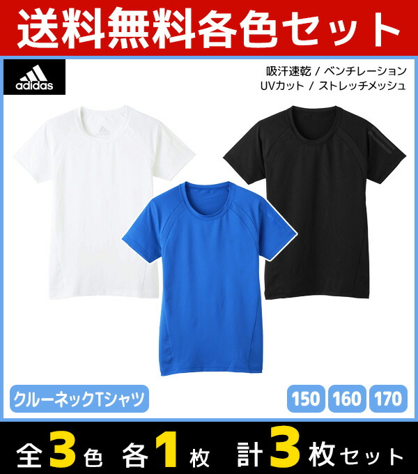 3色1枚ずつ 送料無料3枚セット ジュニアメンズ Adidas アディダス クルーネックtシャツ 半袖丸首 グンゼ Gunze キッズ おしゃれ 男性下着 男の子 子供用下着 子ども こども ジュニア下着 スポーツ インナーウェア アンダーウェア まとめ買い 子供 セット ジュニア 子供服