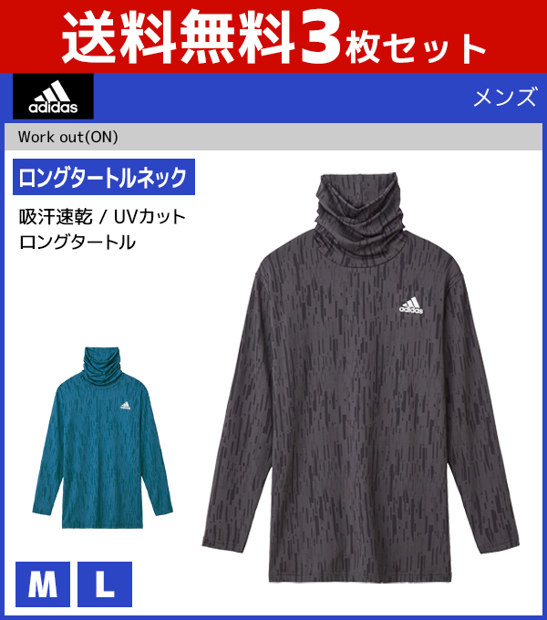 送料無料3枚セット Adidas アディダス ロングタートルネック 長袖 グンゼ Gunze メンズ 紳士 男性 インナー シャツ メンズインナー メンズインナーシャツ 肌着 ハイネック スポーツシャツ スポーツウェア スポーツウエア スポーツ トレーナー トレーニング 速乾 ウエア