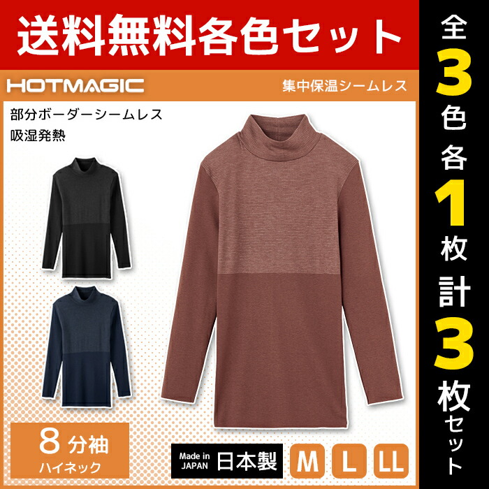 3色1枚ずつ 送料無料3枚セット HOTMAGIC ホットマジック 集中保温シームレス ハイネック8分袖インナー 長袖 グンゼ GUNZE 日本製 防寒 インナー 温感 ヒートテック 女性下着 婦人肌着 暖かい あったかインナー 冬 発熱インナー インナー 吸湿発熱 防寒 ヒートインナー 新しい