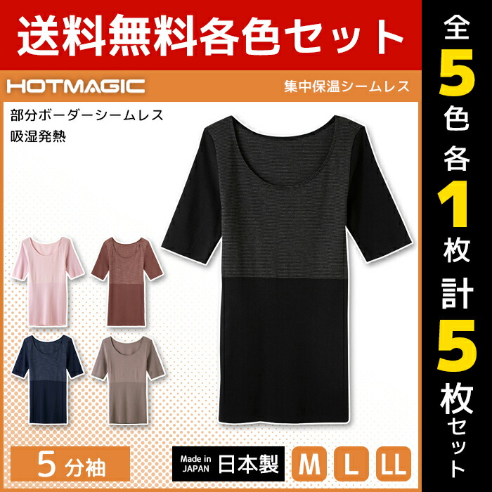 5色1枚ずつ 送料無料5枚セット HOTMAGIC ホットマジック 集中保温シームレス 5分袖インナー 長袖 グンゼ GUNZE 日本製 防寒インナー 温感 ヒートテック | ヒート 婦人肌着 暖かい あったかインナー 冬 発熱インナー あったか 寒さ対策 レディース シームレス インナー 防寒