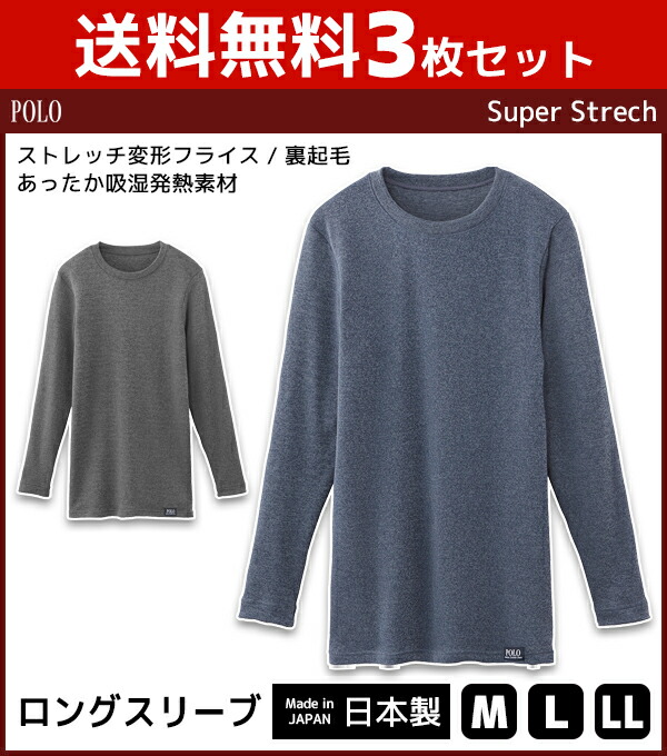 並行輸入品] 送料無料3枚セット POLO ポロ ロングスリーブシャツ 長袖 日本製 グンゼ GUNZE メンズ 紳士 男性 インナー シャツ  メンズインナー 肌着 下着 クルーネック 丸首 ブランド ロンt 防寒 あったかインナー 裏起毛 トレーナー メンズインナーシャツ 男性肌着 紳士  ...