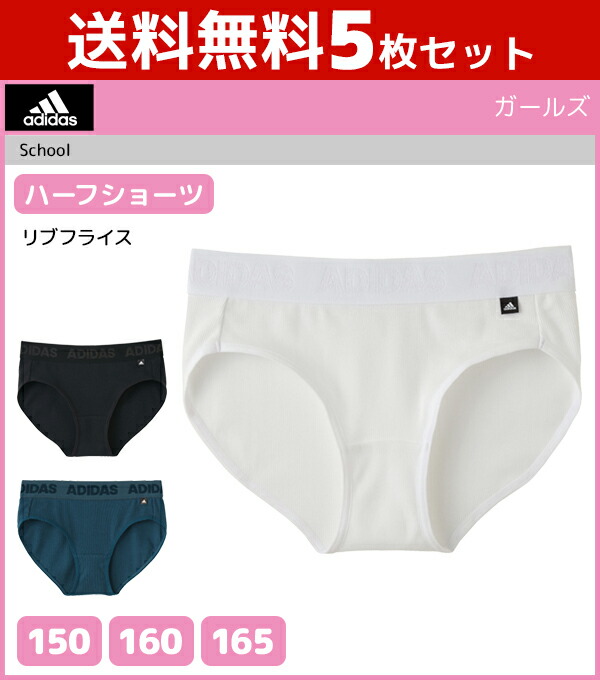 送料無料5枚セット ジュニアレディース Adidas アディダス ハーフショーツ パンツ グンゼ Gunze 子供下着 キッズ ジュニア ガールズ インナー ぱんつ 女の子 肌着 スクール スポーツ インナーウェア アンダーウェア 体育 スポーツブランド アデイダス ショーツ 女子 女児