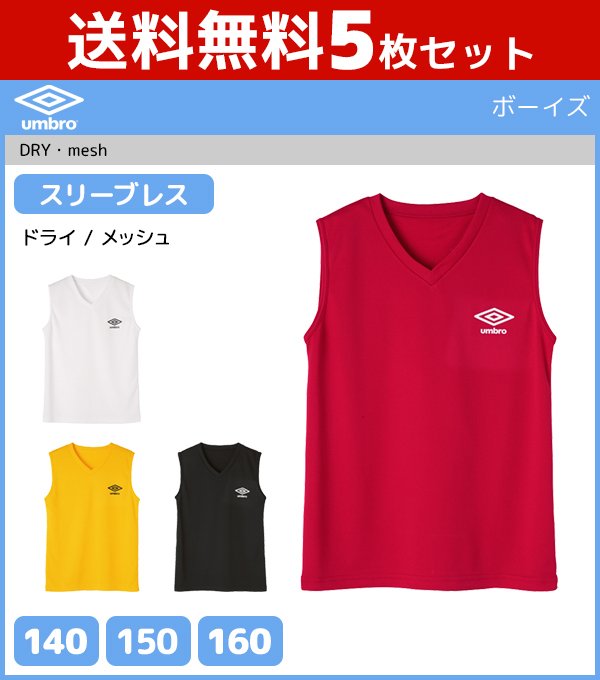 送料無料5枚セット ジュニアメンズ Umbro アンブロ スリーブレスシャツ ノースリーブ グンゼ Gunze キッズ ジュニア 男の子 男性 メンズ 男児 男 子供 子ども こども 子供服 タンクトップ おしゃれ 下着 服 インナー スポーツブランド スポーツ スポーツウェア 肌着