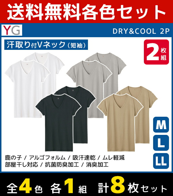 日本産 4色1組ずつ 4組セット 計8枚 Yg ワイジー Dry Cool 汗取り付きvネックtシャツ 短袖 半袖v首 2枚組 グンゼ Gunze メンズ 紳士 男性 肌着 インナー インナーシャツ Vネック 半袖 半袖インナー メンズインナーシャツ 脇汗 脇汗対策 汗取り 汗とり 汗取り インナー