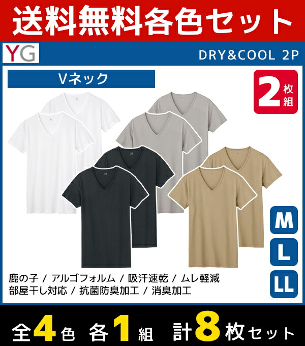 春夏新色 4色1組ずつ 4組セット 計8枚 Yg ワイジー Dry Cool Vネックtシャツ 半袖v首 2枚組 グンゼ Gunze メンズ 紳士 男性 肌着 紳士肌着 男性肌着 インナー インナーシャツ Vネック Vネックインナー 半袖 半袖tシャツ 半袖インナー メンズインナーシャツ