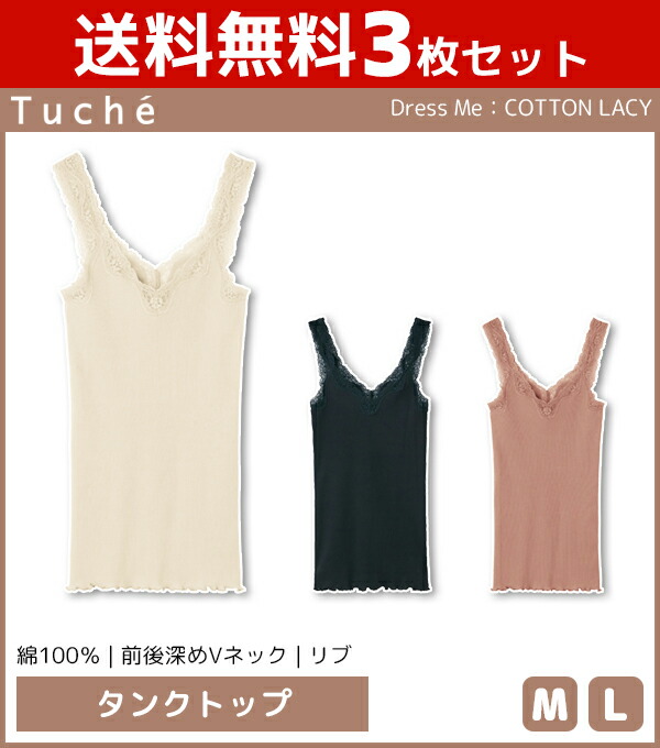 【楽天市場】送料無料3枚セット Tuche トゥシェ Dress Me ドレスミー COTTON LACY タンクトップ グンゼ GUNZE