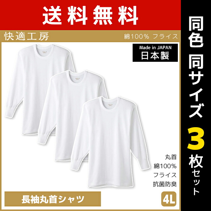 【店内全品ポイント10倍】送料無料 同色3枚セット 快適工房 長袖丸首シャツ 4Lサイズ 日本製 インナー 肌着 グンゼ GUNZE | 男性 紳士 メンズ 男性肌着 大きいサイズ ゆったり tシャツ インナーシャツ 長袖 長袖インナー クルーネック 無地 丸首 4l