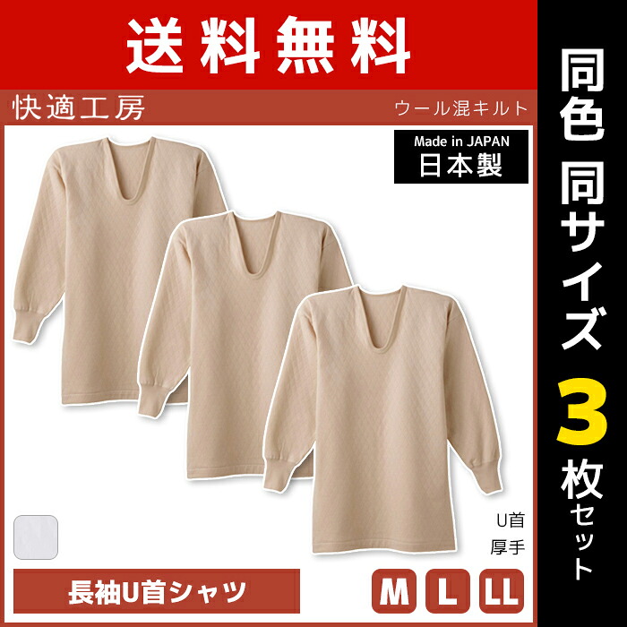 【店内全品ポイント10倍 ★ 7/19 20時～】送料無料 同色3枚セット 快適工房 ウール混キルト 長袖U首シャツ 日本製 インナー 肌着 グンゼ GUNZE | 男性 紳士 メンズ 日本 男性肌着 あたたか 暖かい インナーシャツ 長袖 長袖インナー uネック 防寒 冷え対策 寒さ対策 u首 メン｜モテ下着 支店