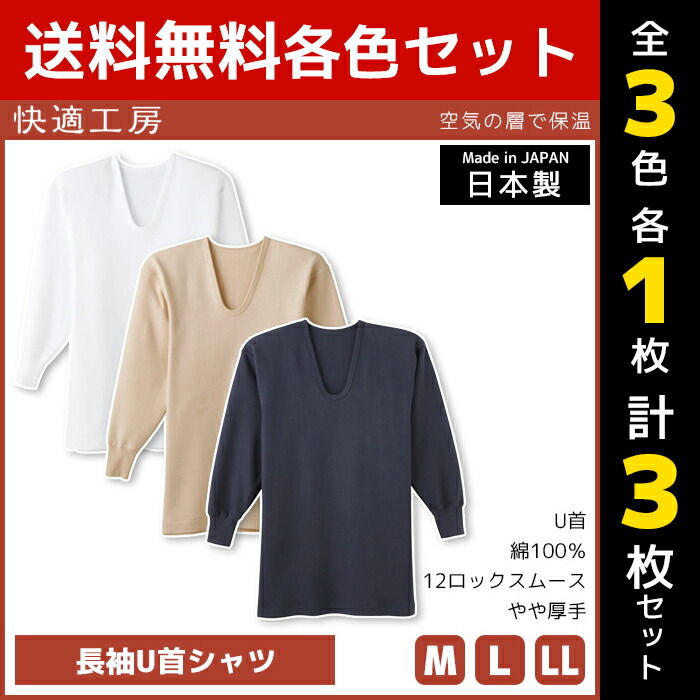 3色1枚ずつ 送料無料3枚セット 快適工房 空気の層で保温 長袖U首シャツ 日本製 インナー 肌着 グンゼ GUNZE | 男性 メンズ 日本 男性肌着 あったか 暖かい 暖かいインナー インナーシャツ 長袖 長袖インナー uネック 防寒 冷え対策 寒さ対策 u首 冬 防寒インナー 暖かい肌着